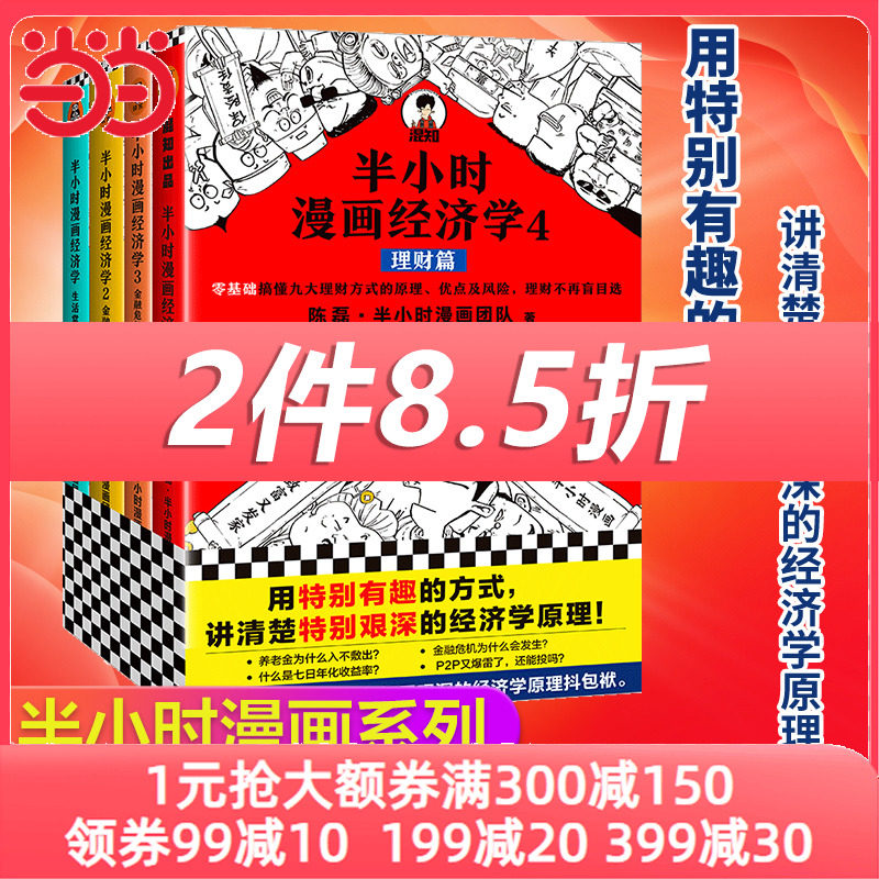 当当网 正版书籍 半小时漫画经济学共4册套装 陈磊混子哥 用特别有趣的方式讲清楚特别艰深的经济学原理 生活理财 新老版随机发货高性价比高么？