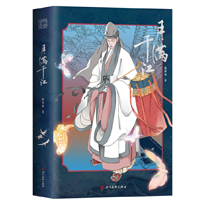 月滿千江 當當網(wǎng)正版書籍 狐周周著 明朝那些事兒漫畫版古風漫畫力作知名漫畫家肥志左小翎推薦 典雅燙銀封面