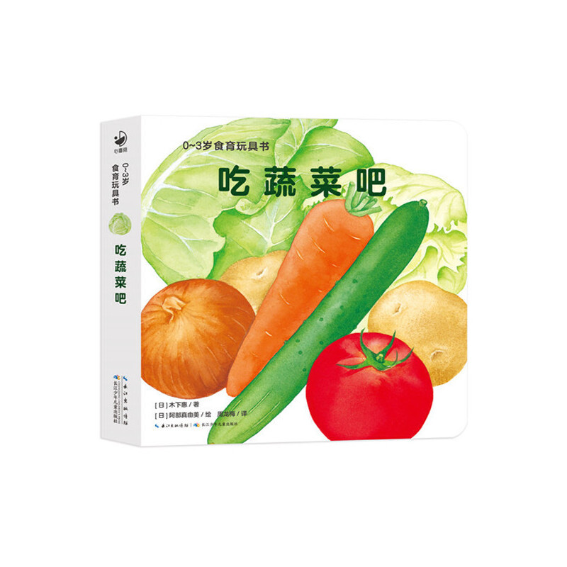 0-3岁食育玩具书好好吃的水果蔬菜吃蔬菜吧好吃的蔬菜纸板书好习惯培养立体书