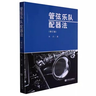 管弦乐队配器法（修订版）