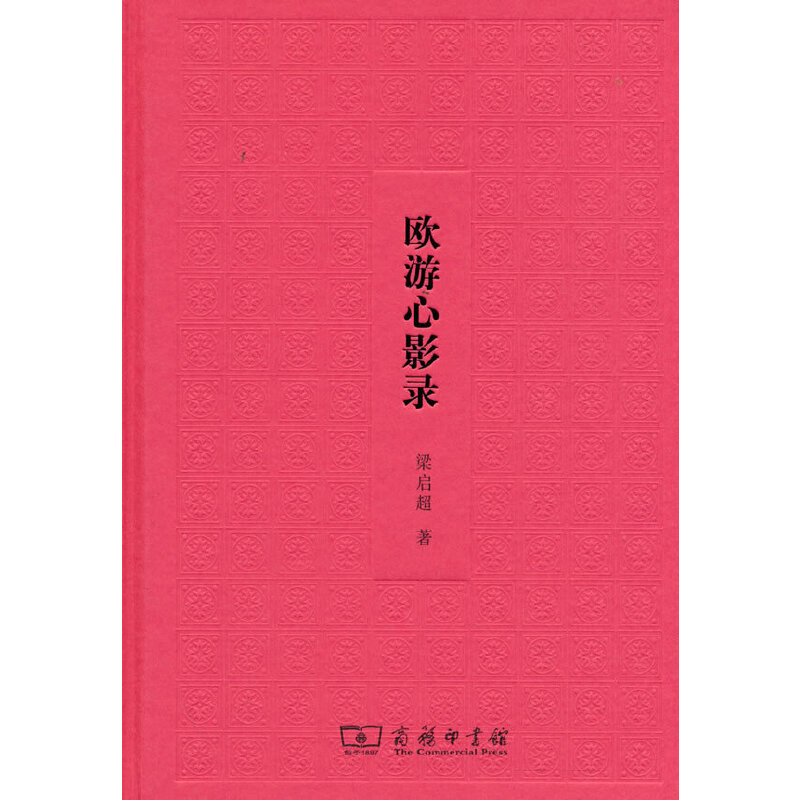 当当网 欧游心影录 梁启超 著 商务印书馆 正版书籍