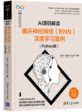 当当网 AI源码解读：循环神经网络（RNN）深度学习案例（Python版） 人工智能 清华大学出版社 正版书籍