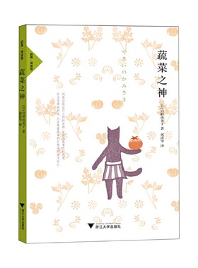 当当网 蔬菜之神（吃货！出于对蔬菜的爱而产生的奇迹食谱！日本知名专业素食料理家 狩野由美子　 浙江大学出版社 正版书籍