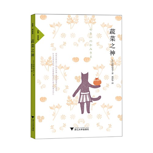 当当网 蔬菜之神（吃货！出于对蔬菜的爱而产生的奇迹食谱！日本知名专业素食料理家 狩野由美子　 浙江大学出版社 正版书籍 - 封面