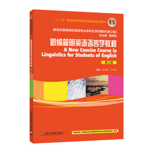 第2版 英语专业本科生教材.修订版 ：新编简明英语语言学教程