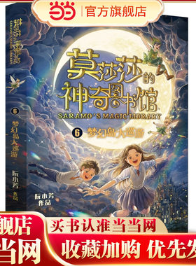 莫莎莎的神奇图书馆 梦幻岛大巡游
