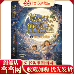 莫莎莎 梦幻岛大巡游 神奇图书馆