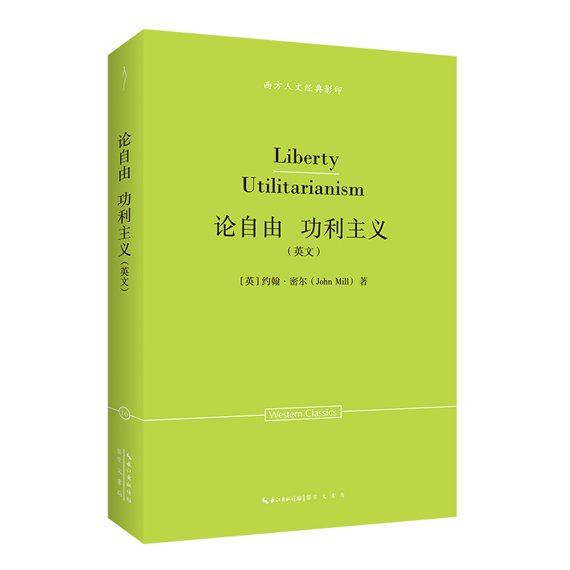 当当网 密尔：论自由 功利主义（英文）-西方人文经典影印16 约翰?密尔著 崇文书局（原湖北辞书出版社） 正版书籍
