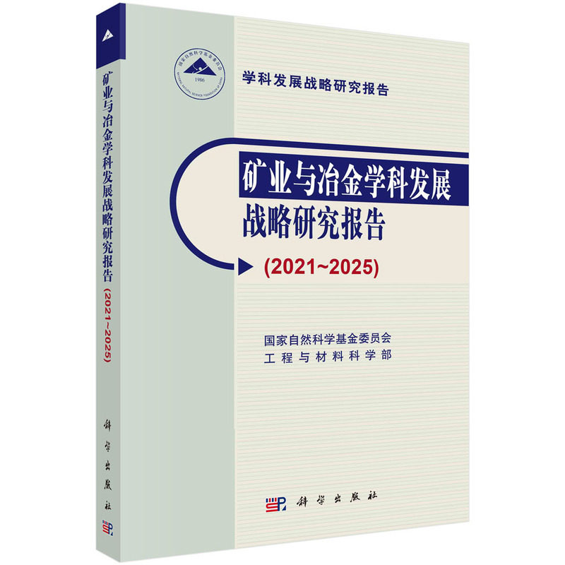矿业与冶金学科发展战略研究报告(2021~2025).国家自然科学基金委员会工程与材料科学部/矿业工程/9787030749369科学出版社