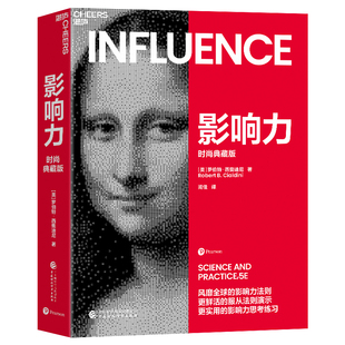当当网 影响力法则 提升你 影响力 畅销数百万册 影响力思考练习 罗伯特·西奥迪尼著 典藏版 影响力：时尚 演示更实用