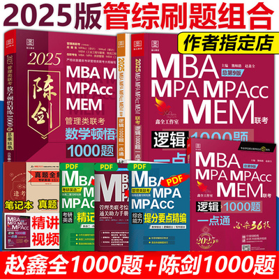 2025管综考研 赵鑫全逻辑1000题一点通必杀36技精点系列 +陈剑数学顿悟精练1000题（81绝）MBA、MPA、MPAcc、MEM199联考