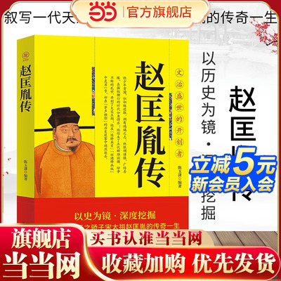 宋太祖赵匡胤传正版叙写一代天之骄子宋太祖赵匡胤的传奇一生 文治盛世的开创者 大宋朝帝国的崛起历史人物传记畅销书籍排行榜