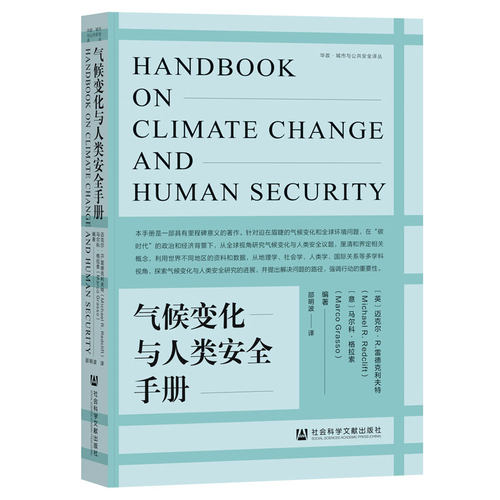 当当网 气候变化与人类安全手册 迈克尔.R.雷德克利夫特,马尔科.格拉索 社会科学文献出版社 正版书籍