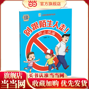 别跟陌生人走！防治拐骗（儿童自我保护绘本 ）