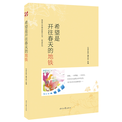 青春文学精品集萃“希望”系列-希望是开往春天的地铁