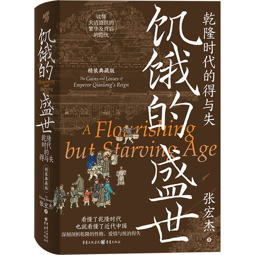 饥饿的盛世：乾隆时代的得与失 张宏杰历史写作三部曲（精装典藏版）三面书口喷绘+收藏章+前后衬彩页