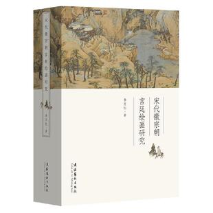 宋代徽宗朝宫廷绘画研究