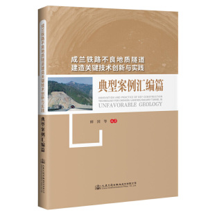 成兰铁路不良地质隧道建造关键技术创新与实践—典型案例汇编篇