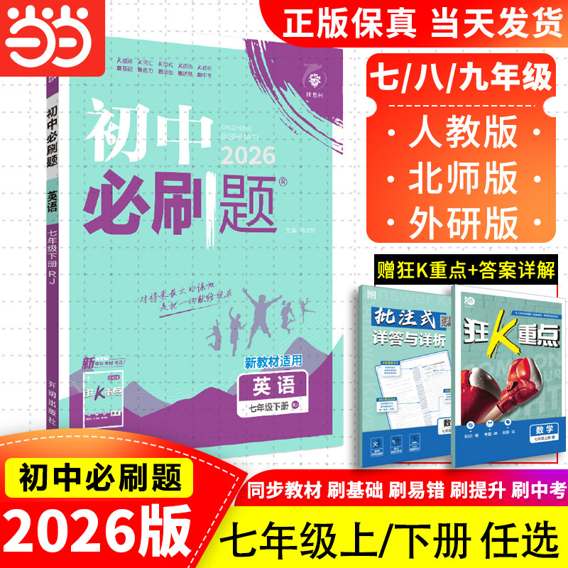当当网 2025版初中必刷题英语七年级上册下册初一上册下册7年级RJ人教版译林版外研版 初中同步练习题理想树中学教辅