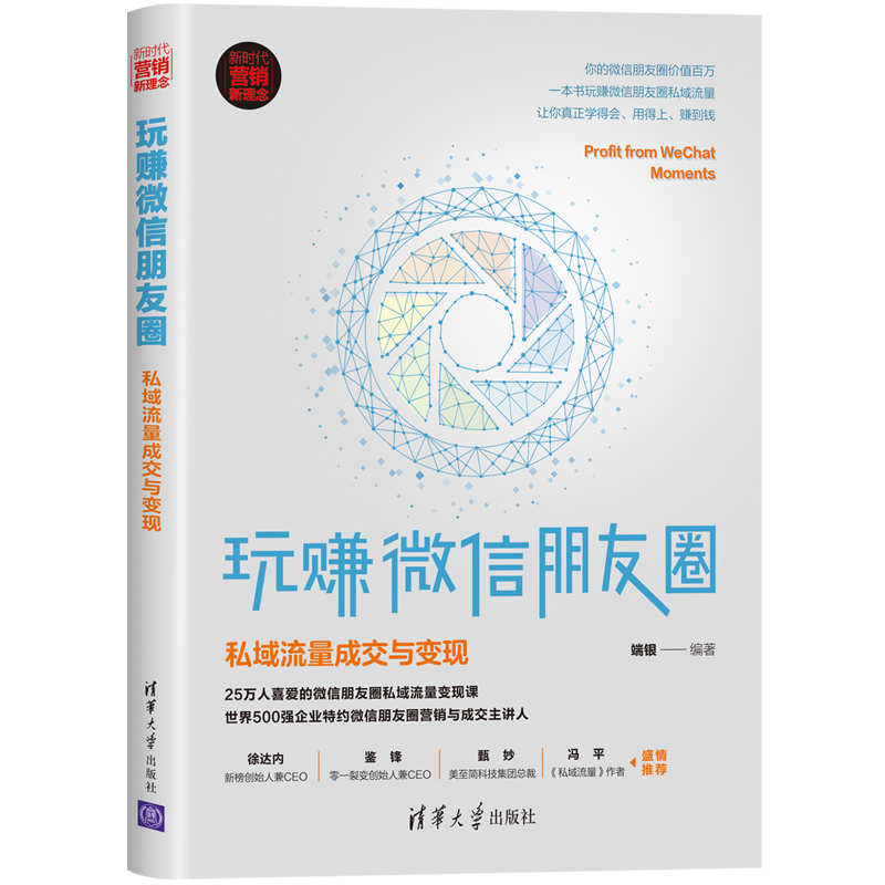 当当网 玩赚微信朋友圈：私域流量成交与变现 市场/营销 清华大学出版社 正版书籍 书籍/杂志/报纸 广告营销 原图主图