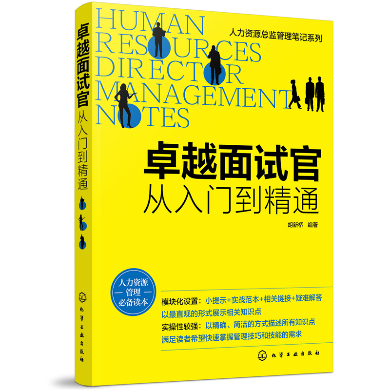 当当网 人力资源总监管理笔记系列--卓越面试官：从入门到精通 胡新桥 编 化学工业出版社 正版书籍