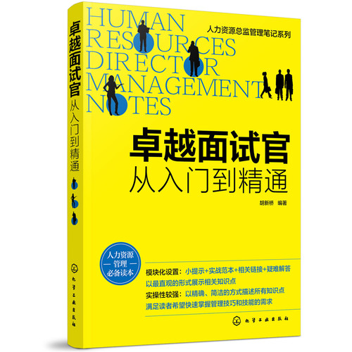 当当网 人力资源总监管理笔记系列--卓越面试官：从入门到精通 胡新桥 编 化学工业出版社 正版书籍