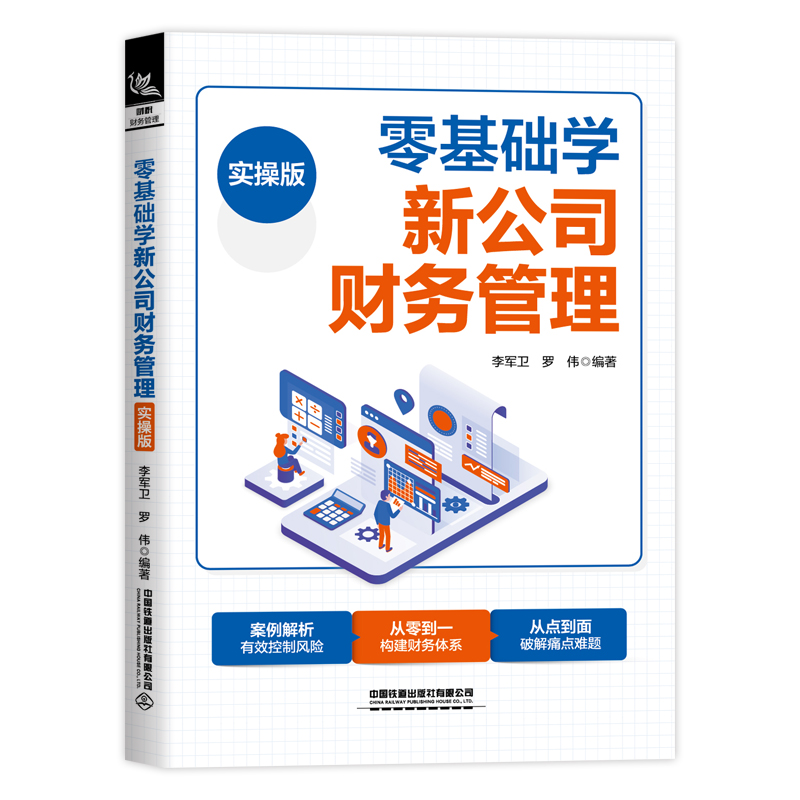 零基础学新公司财务管理(实操版）