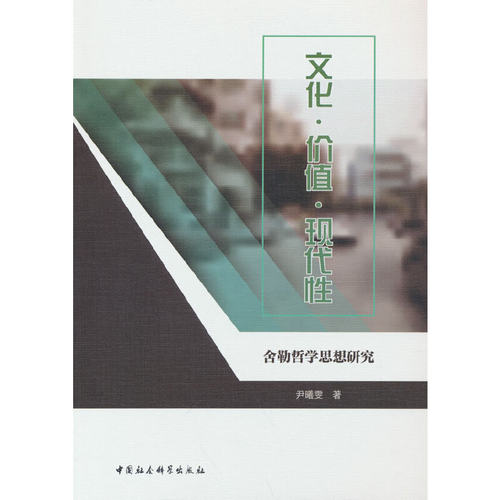 当当网 文化·价值·现代性：舍勒哲学思想研究 尹曦雯 中国社会科学出版社 正版书籍