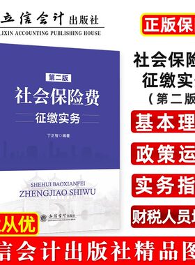 社会保险费征缴实务（第二版）