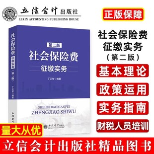 社会保险费征缴实务(第二版)