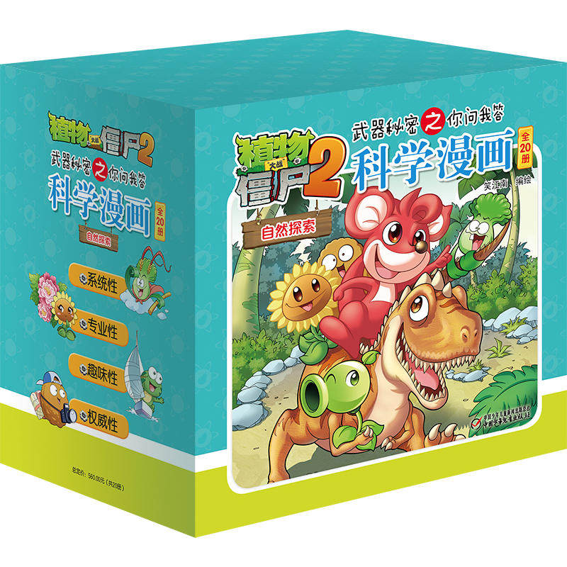 植物大战僵尸2武器秘密之科学漫画:自然探索（全20册）使用感如何?