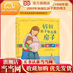 妈妈肚子里有座房子精装 亲子关系培养正版 绘本 6周岁儿童启蒙早教图书 书籍 二胎家庭子绘本3 当当网
