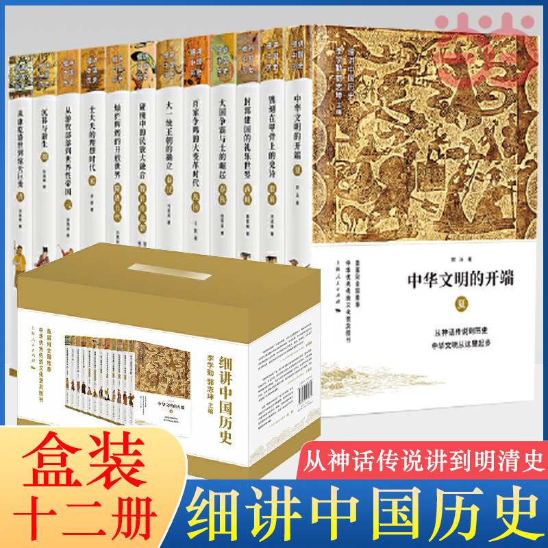 当当网 细讲中国历史 全套12册 李学勤 郭志坤 主编 郭泳、王进锋、黄爱梅 等著 上海人民出版社 正版书籍