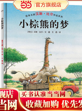 当当网正版童书  汉斯·比尔绘本系列：小棕熊的梦（精装） 点读版
