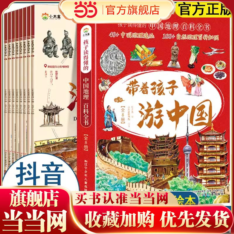 【抖音同款】带着孩子游中国全8册绘本三四五年级小学生课外阅读书籍读物科普启蒙书儿童国家地理旅游百科全书环游中国博物注音版