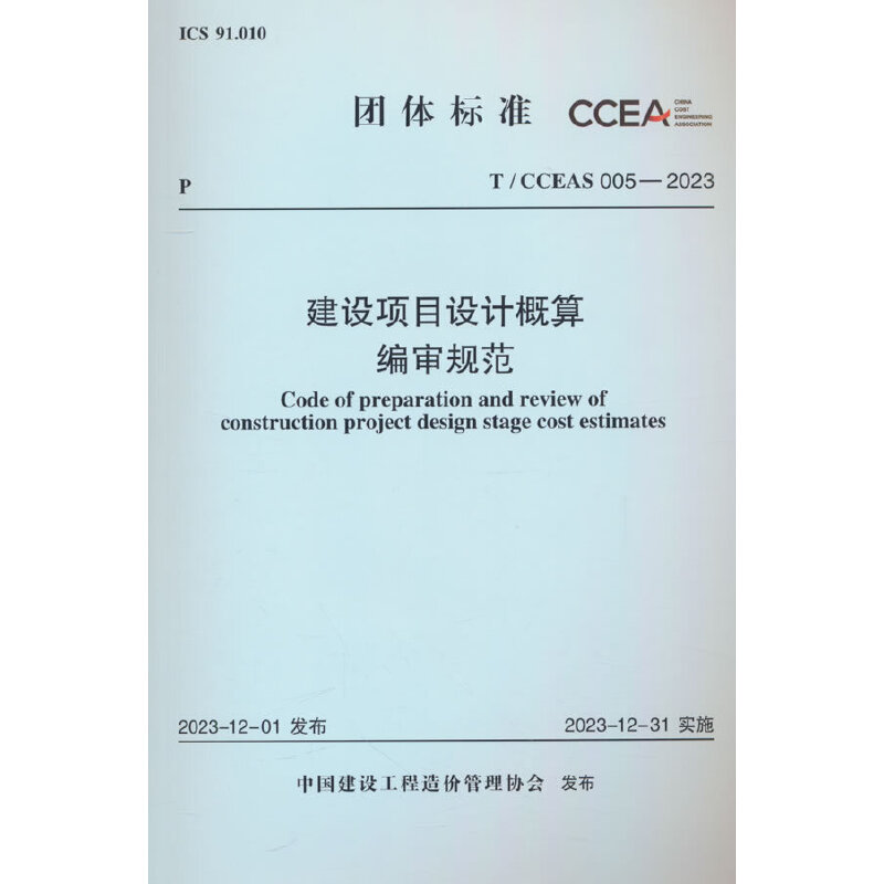 T/CCEAS 005-2023 建设项目设计概算编审规范
