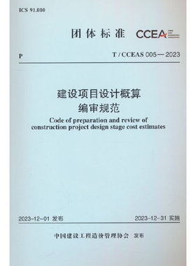 T/CCEAS 005-2023 建设项目设计概算编审规范