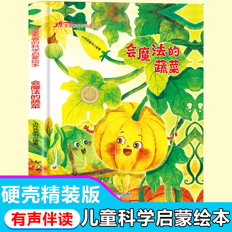 儿童爱看的科学启蒙绘本 会魔法的蔬菜 带音频精装硬壳绘本亲子阅读故事书儿童启蒙早教图画书籍3-6岁幼儿启蒙绘本亲子睡前故事书
