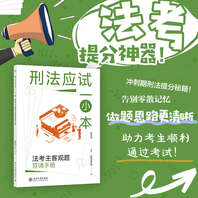 【当当网】刑法应试一小本 法考主客观题背诵手册 徐光华编著 觉晓法考组编 法考提分神器 你的专属刑法主客观题背诵手册 正版书籍