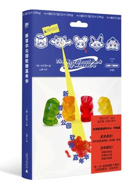 新首尔公园软糖嘉年华（韩女文学*读！《爱、鸡尾酒与生化危机》作者、2025韩网读者票选top1赵艺恩长篇代表作：纯爱的暗黑童话，