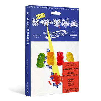 新首尔公园软糖嘉年华（韩女文学*读！《爱、鸡尾酒与生化危机》作者、2025韩网读者票选top1赵艺恩长篇代表作：纯爱的暗黑童话，