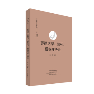 菩提达摩 僧璨禅法录·中国禅宗典籍丛刊 慧可