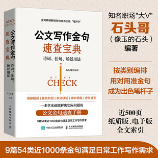 指南 公文高手 书籍 9篇54类近1000条金句 正版 修炼之道党政机关公文写作与格式 公文写作金句速查宝典诗词佳句场景用法 当当网