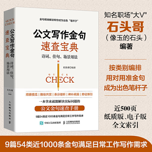 【当当网 正版书籍】公文写作金句速查宝典诗词佳句场景用法 公文高手的修炼之道党政机关公文写作与格式指南 9篇54类近1000条金句 - 封面