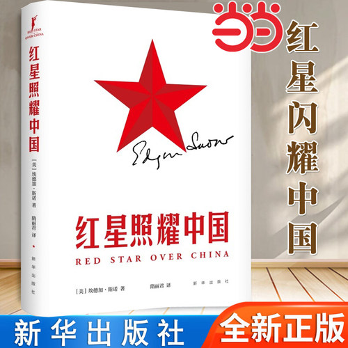 【当当网】红星照耀中国 全新译本 译者隋丽君 展示红色中国的真实面貌和中国工农红军的英勇风 1936年中国西北革命根据地实地考察