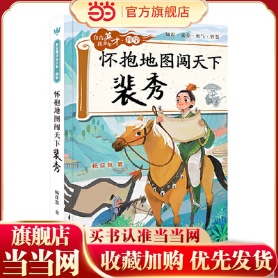 怀抱地图闯天下：裴秀（自古英才出少年 · 科学）（奇想国童书）