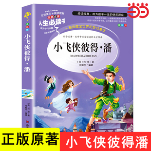 小飞侠彼得潘 小学生三四五六年级课外书阅读必读书籍经典故事书文学名著正版原著适合8-12岁孩子看的读物少年儿童山东美术出版社