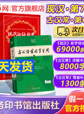 当当网 现代汉语词典第7版正版第七版古汉语常用字字典第6版商务印书馆中小学生工具书现古代汉语辞典牛津高阶英汉双解词典第10版
