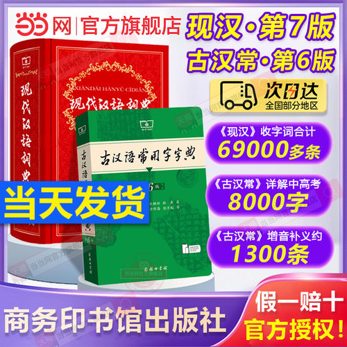 当当网现代汉语词典第7版+古汉常