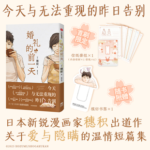 当当网 婚礼的前一天 穗积漫画作品集收录六则短篇故事 聚焦人生那些重要时刻 婚礼/葬礼/告别/重逢 现代文学漫画绘本正版畅销书籍